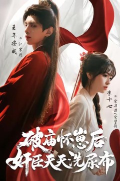 破庙怀崽后，奸臣天天洗尿布