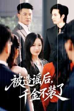 被造谣后，千金不装了