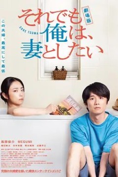 电影版即便如此，我还是想和妻子做