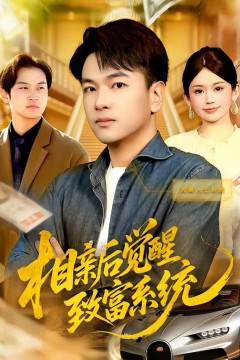 相亲后觉醒致富系统