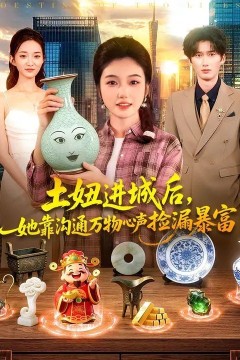 土妞进城后，她靠沟通万物心声捡漏暴富