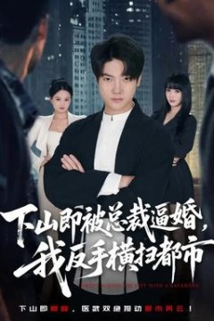 下山即被总裁逼婚，我反手横扫都市
