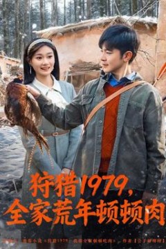 狩猎1979，全家荒年顿顿肉