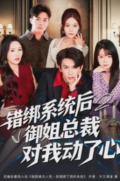 错绑系统后御姐总裁对我动了心