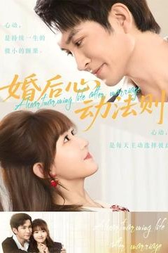 婚后心动法则