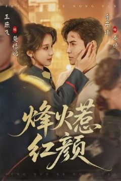 烽火惹红颜
