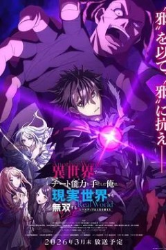 在异世界获得超强能力的我，在现实世界照样无敌～等级提升改变人生命运～ SP