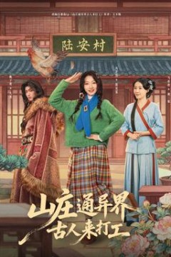 山庄通异界古人来打工