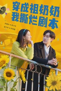 穿成祖奶奶我撕烂剧本