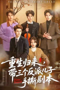 重生归来，带三个反派儿子手撕剧本