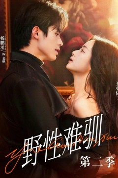 野性难驯第二季(驯野3)