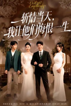 斩情当天，我让他们悔恨一生