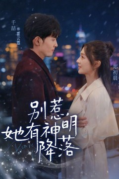别惹，她有神明降落