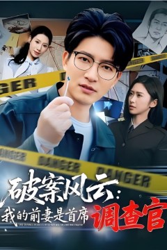 破案风云：我的前妻是首席调查官