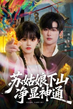 苏姑娘下山净显神通