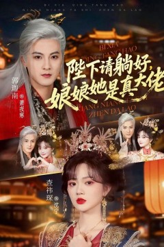 陛下请躺好，娘娘她是真大佬