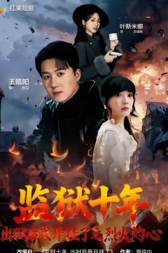 监狱十年，出狱后我开挂了之烈火灼心