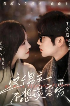 这个男主不想谈恋爱