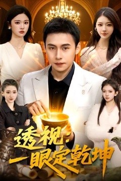 透视：一眼定乾坤