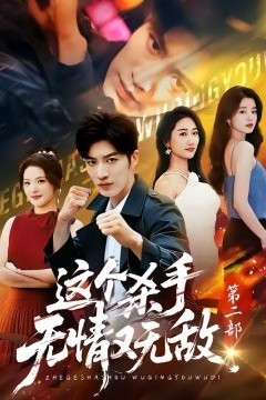 这个杀手无情又无敌第二部