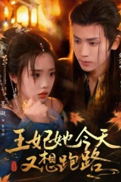 王妃她今天又想跑路