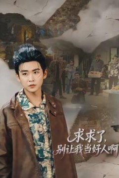 求求了，别让我当好人啊