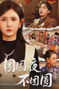团圆夜，不团圆