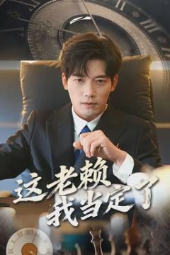 这老赖我当定了