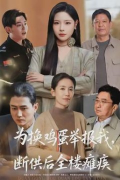 为换鸡蛋举报我，断供后全楼瘫痪