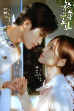 秩序之外(残次品)