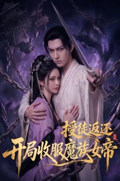 玄幻：授徒返还，开局收服魔族女帝