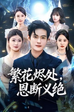 繁花烬处，恩断义绝