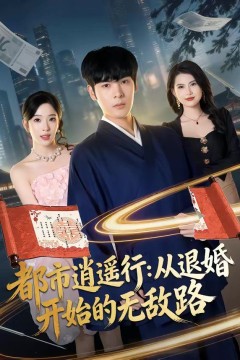 都市逍遥行：从退婚开始的无敌路