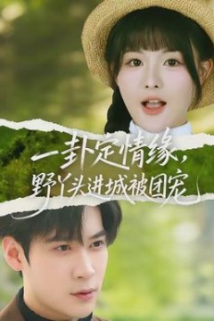 一卦定情缘，野丫头进城被团宠