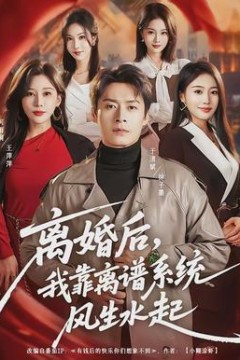 离婚后，我靠离谱系统风生水起