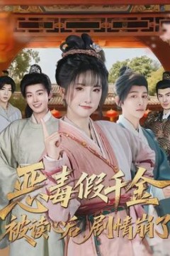 恶毒假千金被读心后，剧情崩了