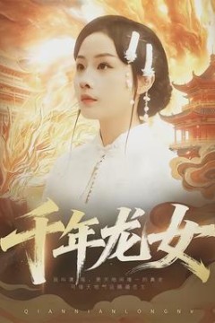 千年龙女