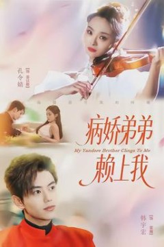病娇弟弟赖上我