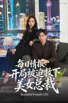 每日情报：开局被迫救下美女总裁