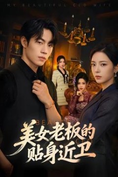 美女老板的贴身近卫