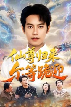 仙尊归来尔等跪迎