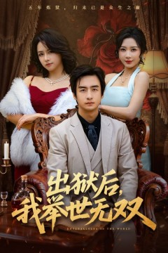 出狱后，我举世无双.