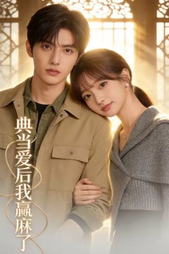 典当爱后我赢麻了