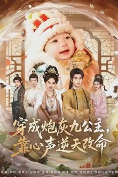 穿成炮灰九公主，靠心声逆天改命