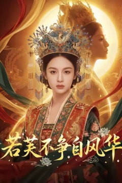 若芙不争自风华