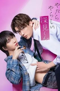 胡乱的深见君(2026)