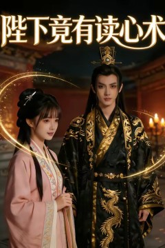 陛下竟有读心术