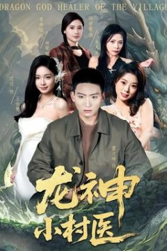龙神小村医