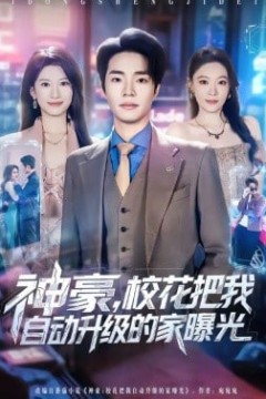 神豪，校花把我自动升级的家曝光
