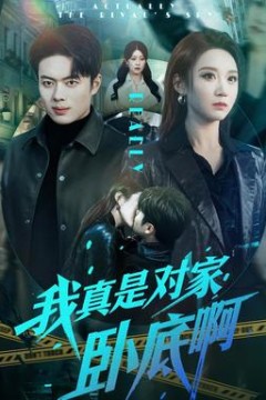 我真是对家卧底啊